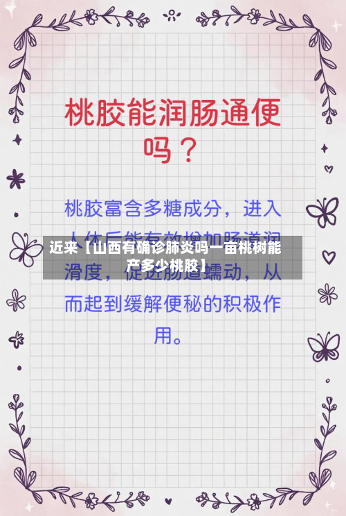 近来【山西有确诊肺炎吗一亩桃树能产多少桃胶】