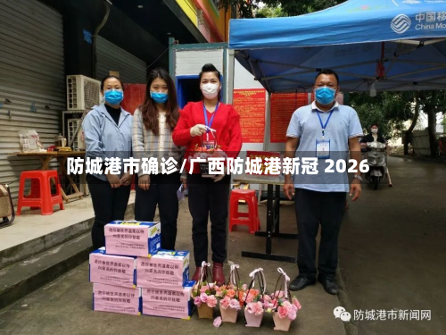 防城港市确诊/广西防城港新冠 2026