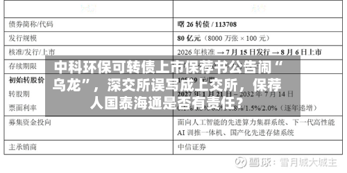 中科环保可转债上市保荐书公告闹“乌龙”，深交所误写成上交所，保荐人国泰海通是否有责任？