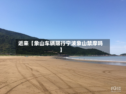 近来【象山车辆限行宁波象山禁摩吗】