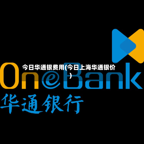 今日华通银费用(今日上海华通银价)