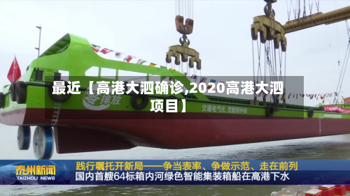 最近【高港大泗确诊,2020高港大泗项目】