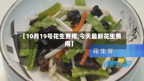 【10月19号花生费用,今天最新花生费用】
