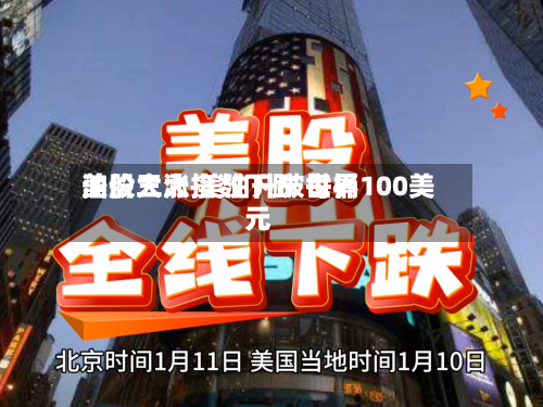 美股三大指数下跌 世界
油价大涨 美油升破每桶100美元-第1张图片
