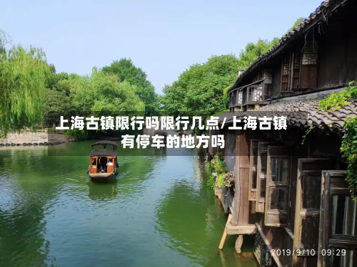 上海古镇限行吗限行几点/上海古镇 有停车的地方吗