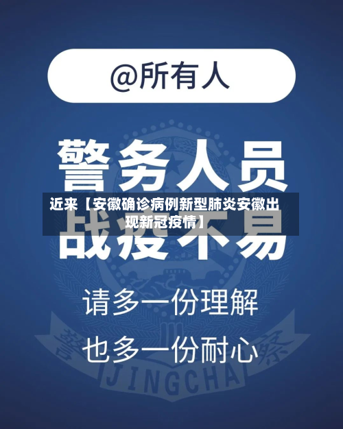 近来【安徽确诊病例新型肺炎安徽出现新冠疫情】