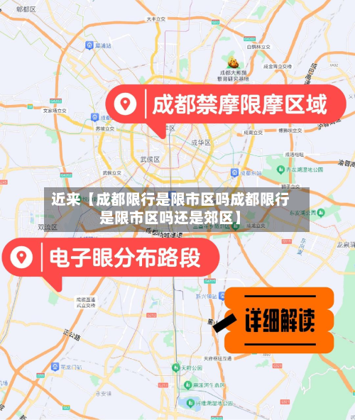 近来【成都限行是限市区吗成都限行是限市区吗还是郊区】