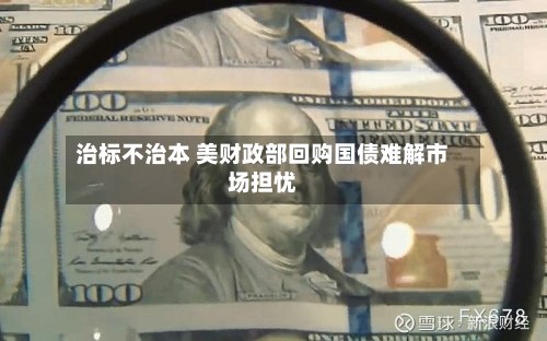 治标不治本 美财政部回购国债难解市场担忧