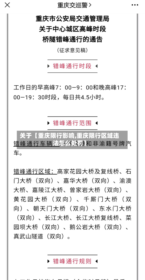 关于【重庆限行影响,重庆限行区域违法怎么处罚】