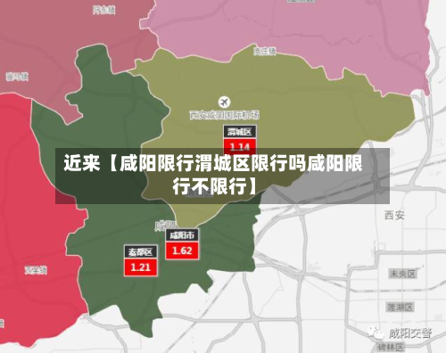 近来【咸阳限行渭城区限行吗咸阳限行不限行】
