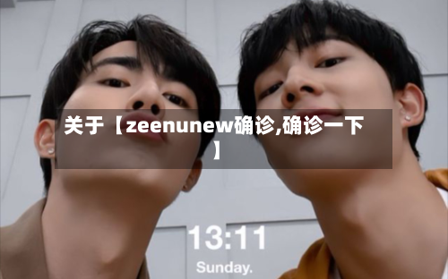 关于【zeenunew确诊,确诊一下】