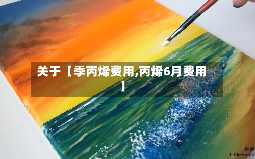 关于【季丙烯费用,丙烯6月费用】