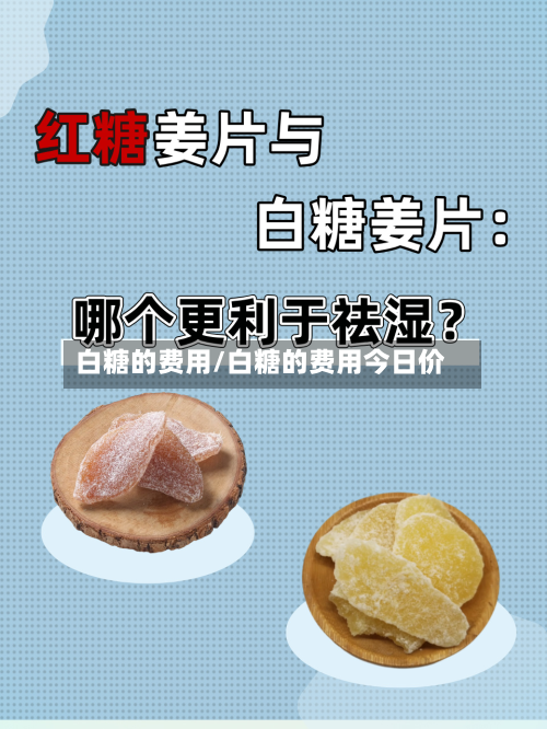 白糖的费用/白糖的费用今日价
