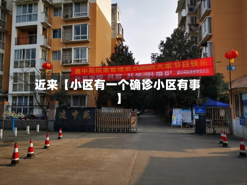 近来【小区有一个确诊小区有事】