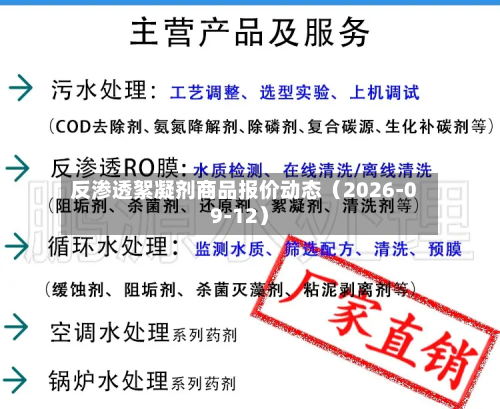 反渗透絮凝剂商品报价动态（2026-09-12）-第1张图片