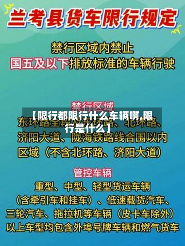 【限行都限行什么车辆啊,限行是什么】
