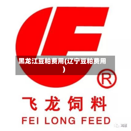 黑龙江豆粕费用(辽宁豆粕费用)