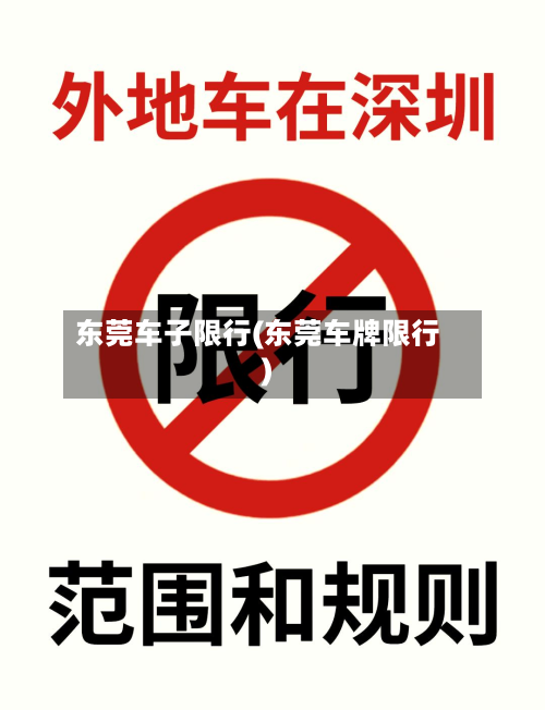 东莞车子限行(东莞车牌限行)