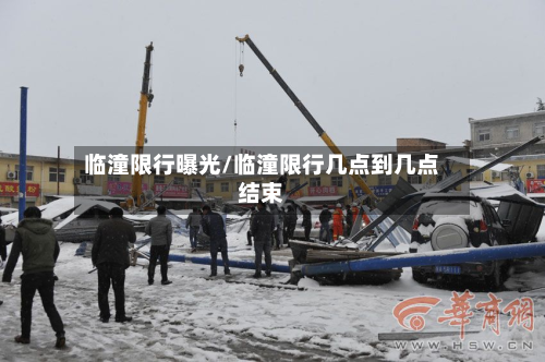 临潼限行曝光/临潼限行几点到几点结束