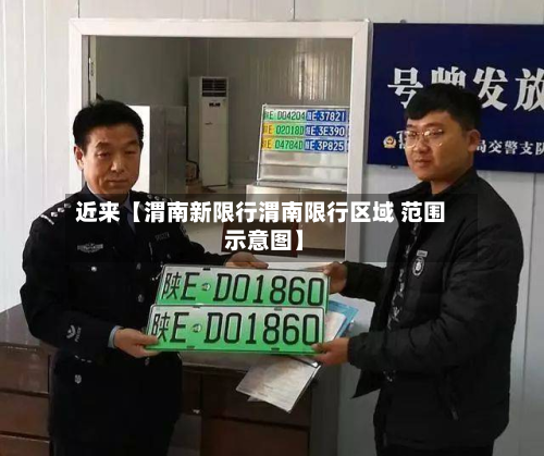 近来【渭南新限行渭南限行区域 范围 示意图】