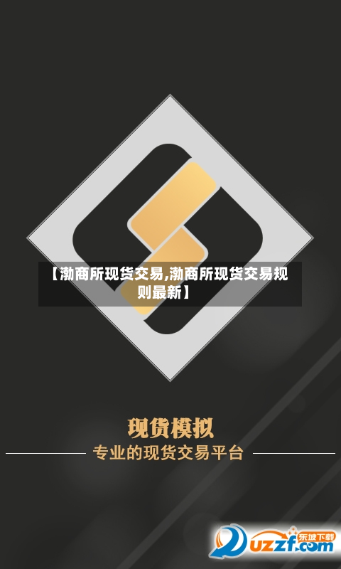 【渤商所现货交易,渤商所现货交易规则最新】