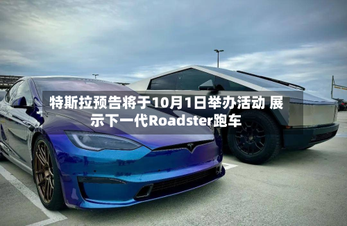 特斯拉预告将于10月1日举办活动 展示下一代Roadster跑车