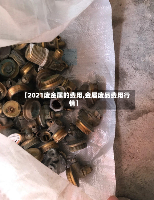 【2021废金属的费用,金属废品费用行情】