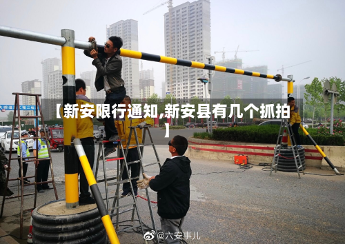 【新安限行通知,新安县有几个抓拍】