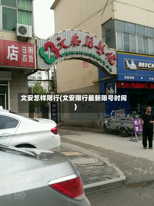 文安怎样限行(文安限行最新限号时间)-第1张图片