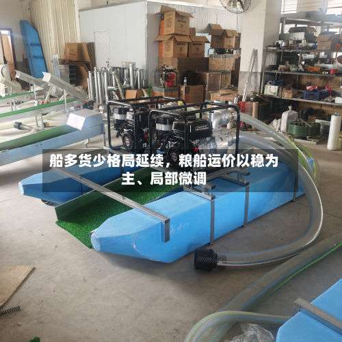船多货少格局延续，粮船运价以稳为主、局部微调-第1张图片