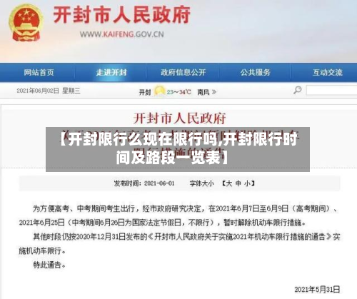 【开封限行么现在限行吗,开封限行时间及路段一览表】