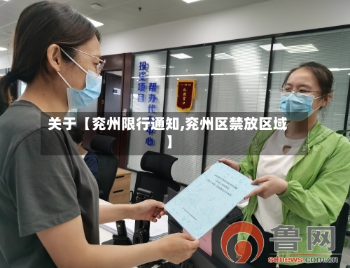 关于【兖州限行通知,兖州区禁放区域】