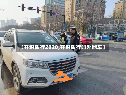 【开封限行2020,开封限行吗外地车】