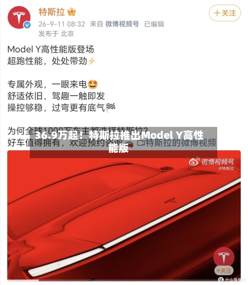 36.9万起！特斯拉推出Model Y高性能版
