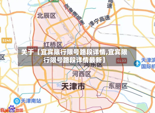 关于【宜宾限行限号路段详情,宜宾限行限号路段详情最新】