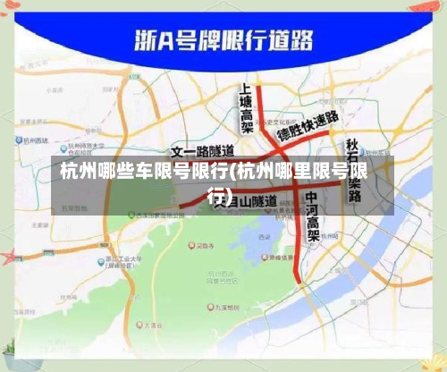 杭州哪些车限号限行(杭州哪里限号限行)