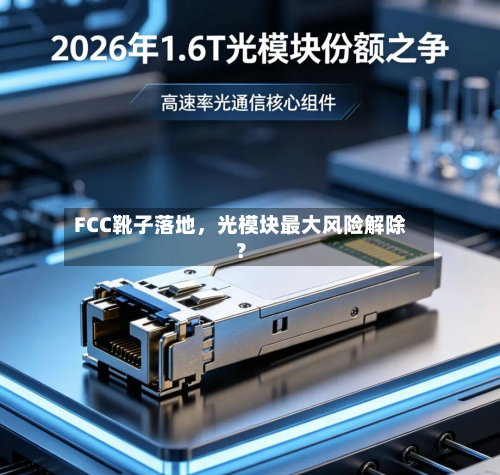 FCC靴子落地，光模块最大风险解除？