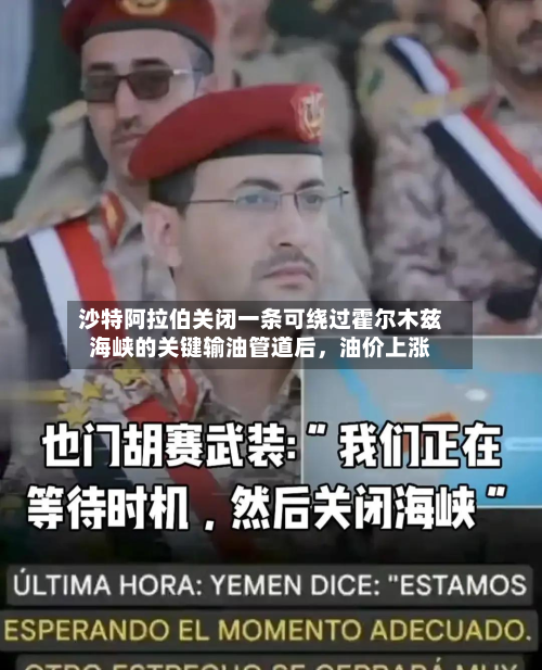 沙特阿拉伯关闭一条可绕过霍尔木兹海峡的关键输油管道后，油价上涨