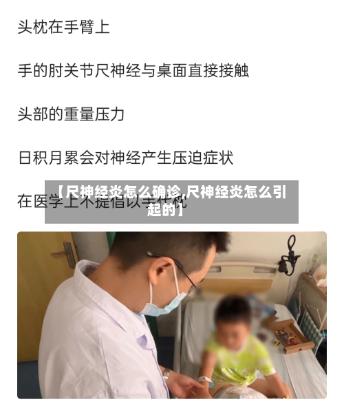 【尺神经炎怎么确诊,尺神经炎怎么引起的】