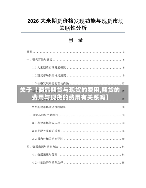 关于【商品期货与现货的费用,期货的费用与现货的费用有关系吗】