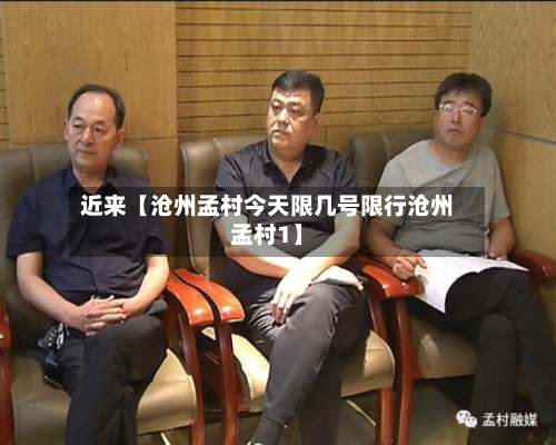 近来【沧州孟村今天限几号限行沧州孟村1】