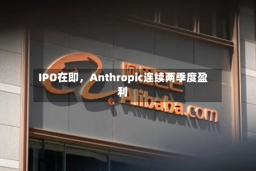 IPO在即，Anthropic连续两季度盈利