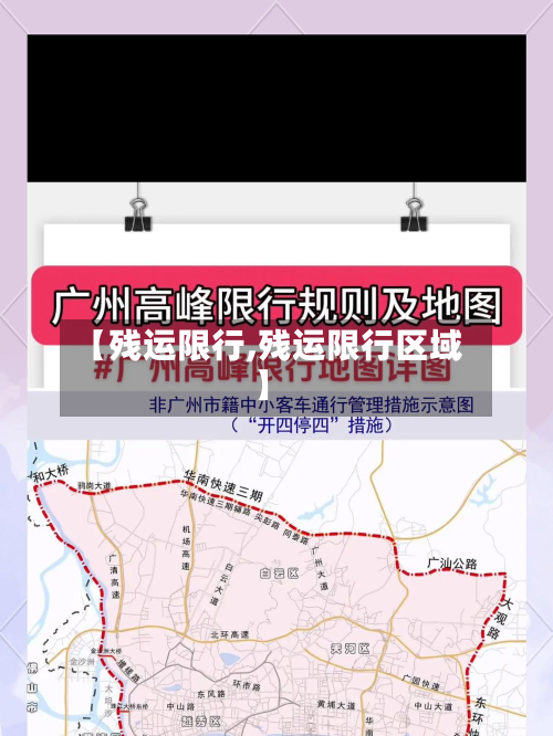 【残运限行,残运限行区域】
