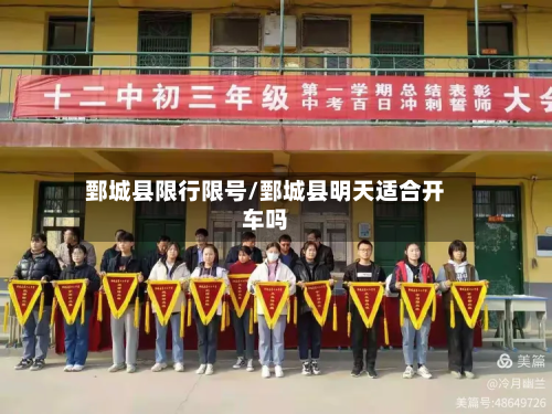 鄄城县限行限号/鄄城县明天适合开车吗