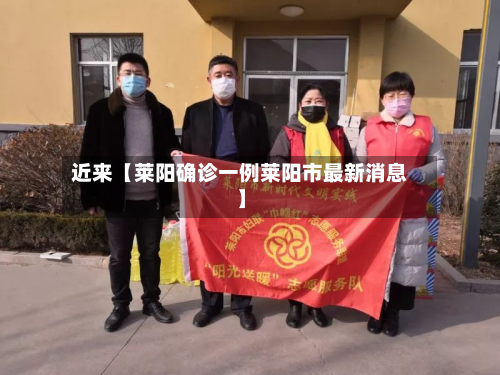近来【莱阳确诊一例莱阳市最新消息】