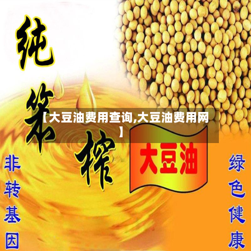 【大豆油费用查询,大豆油费用网】