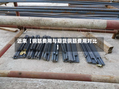 近来【钢筋费用与期货钢筋费用对比】