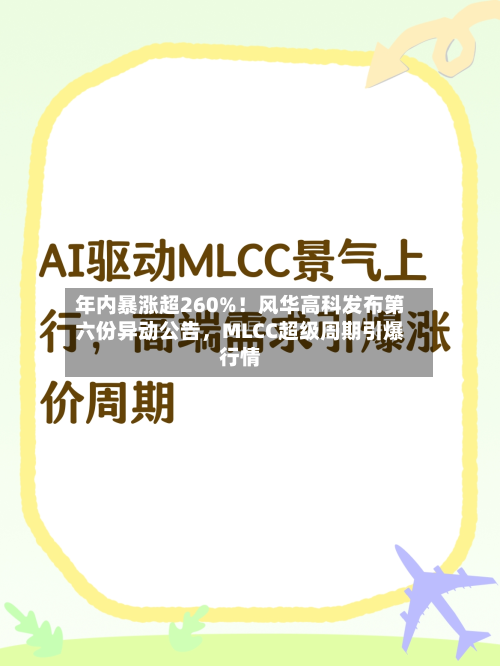 年内暴涨超260%！风华高科发布第六份异动公告，MLCC超级周期引爆行情