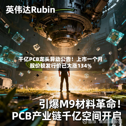 千亿PCB龙头异动公告！上市一个月股价较发行价已大涨134%