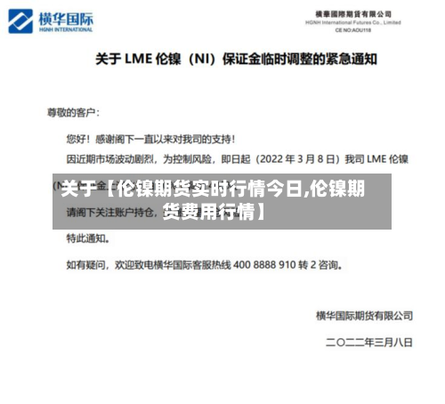 关于【伦镍期货实时行情今日,伦镍期货费用行情】